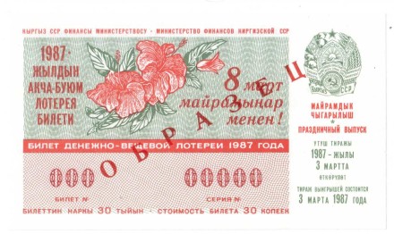 Киргизская ССР Лотерейный билет 30 копеек 1987 г. аUNC Образец!! Редкий!