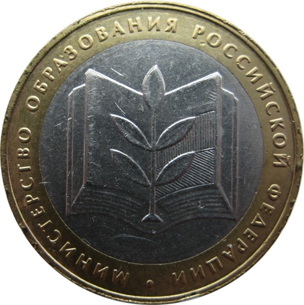 10 рублей 2002 г. «МИНИСТЕРСТВА» Министерство образования РФ из обращения