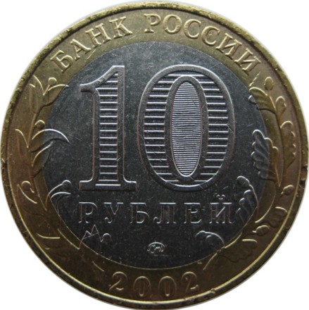 10 рублей 2002 г. «МИНИСТЕРСТВА» Министерство образования РФ из обращения