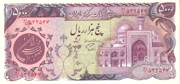 Иран 5000 риалов 1981 г. Мечеть Имама Резы в Машаде UNC    