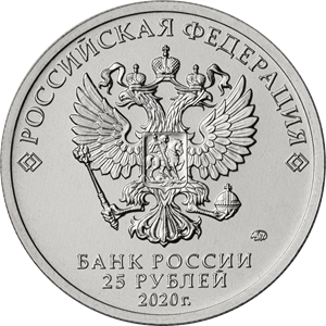 25 рублей 2020 /монета Крокодил Гена /Советская (Российская) мультипликация /цветная в блистере