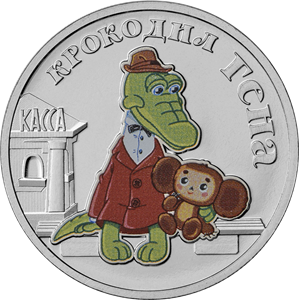 25 рублей 2020 Крокодил Гена  Цветная в блистере (мультипликация)    