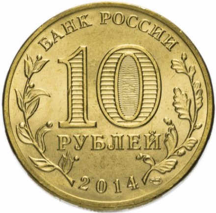 Нальчик 10 рублей 2014 (ГВС)       