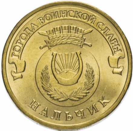 Нальчик 10 рублей 2014 (ГВС)       