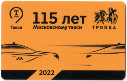 Транспортная карта Тройка 2022 / 115 лет Московскому такси