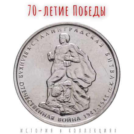 70-летие Победы 5 рублей 2014 г  Сталинградская битва  