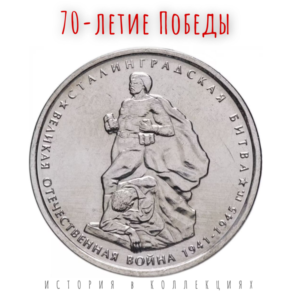 70-летие Победы 5 рублей 2014 г  Сталинградская битва  