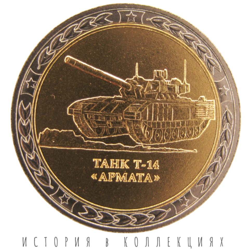 Танк Т-14 "Армата" Жетон 2019 / монетный двор Гознака