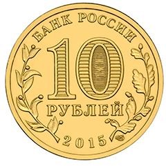 Ломоносов 10 рублей 2015 (ГВС)