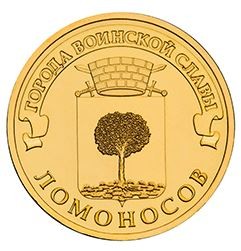Ломоносов 10 рублей 2015 (ГВС)
