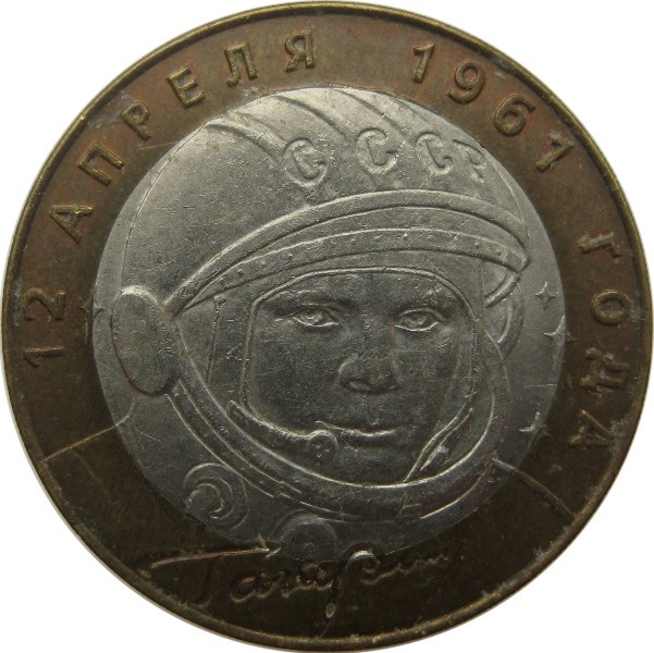 Гагарин ЮА  10 рублей 2001 г.  СПМД   Из обращения!