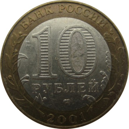 Гагарин ЮА  10 рублей 2001 г.  СПМД   Из обращения!