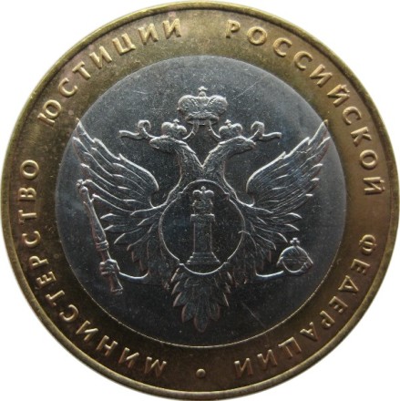 10 рублей 2002 г. «МИНИСТЕРСТВА» Министерство юстиции РФ из обращения