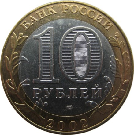 10 рублей 2002 г. «МИНИСТЕРСТВА» Министерство юстиции РФ из обращения