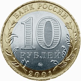 Гагарин ЮА  10 рублей 2001 г  ММД   Мешковые!