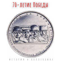 70-летие Победы 5 рублей 2014 г  Битва за Кавказ