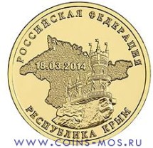 10 рублей 2014  Республика Крым  