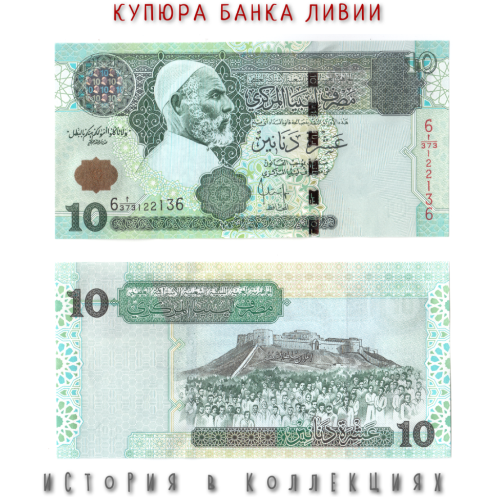 Ливия 10 динар 2004 Омар аль-Мухтар UNC / 6 серия