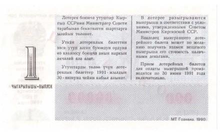 Киргизская ССР Лотерейный билет 30 копеек 1990 г. аUNC Образец!! Редкий!