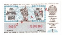 Киргизская ССР  Лотерейный билет 30 копеек 1990 г. аUNC  Образец!! Редкий!       