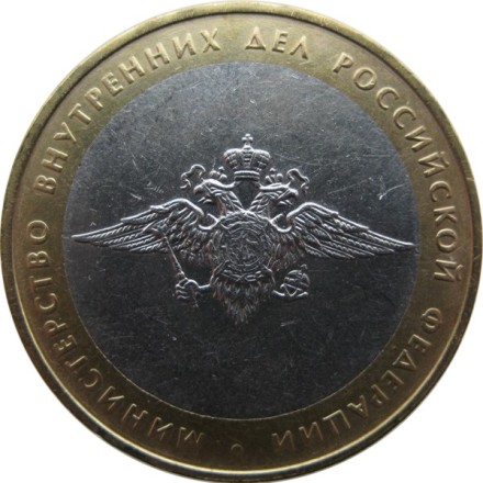 10 рублей 2002 г. «МИНИСТЕРСТВА» Министерство внутренних дел РФ    из обращения
