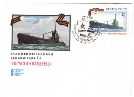Конверт первого дня СССР 1973 г. Подводная лодка Д-3 &quot;Красногвардеец&quot;  худ. Завьялов   