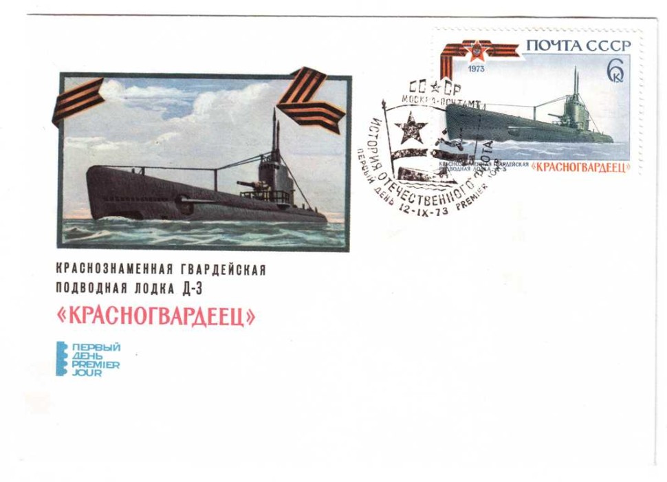 Конверт первого дня СССР 1973 г. Подводная лодка Д-3 "Красногвардеец"  худ. Завьялов   