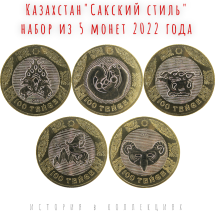 Казахстан Сакский стиль. Набор из 5 монет 2022 