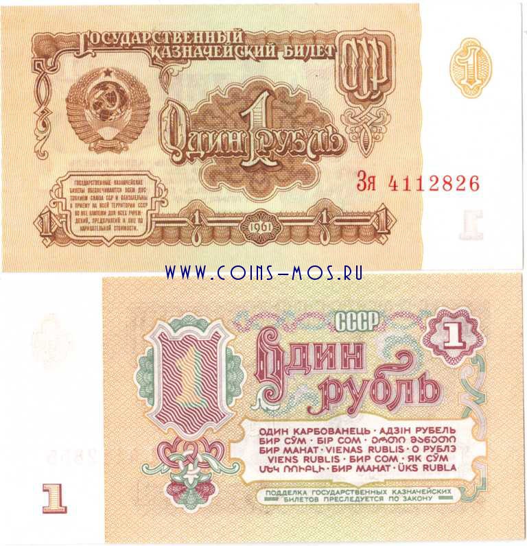 1 рубль СССР образца 1961   UNC