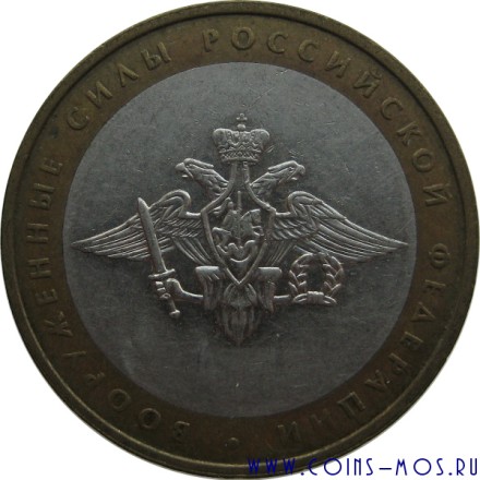 10 рублей 2002 г «МИНИСТЕРСТВА» Вооруженные силы РФ