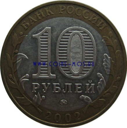 10 рублей 2002 г «МИНИСТЕРСТВА» Вооруженные силы РФ