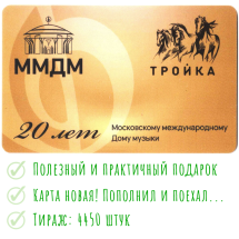 Транспортная карта Тройка 2022 ММДМ / Дом музыки / 20 лет Московскому международному Дому музыки. 