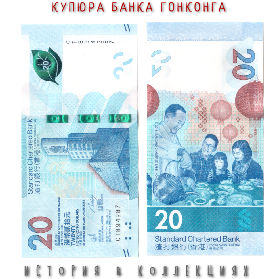Гонконг 20 долларов 2020 Чайная церемония UNC Chartered Bank