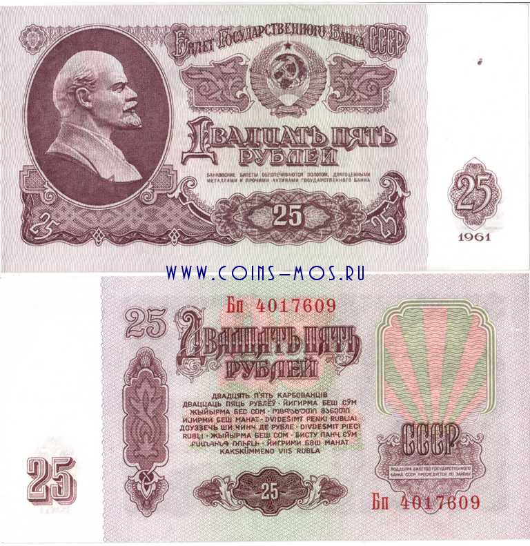 СССР 25 рублей 1961   UNC 