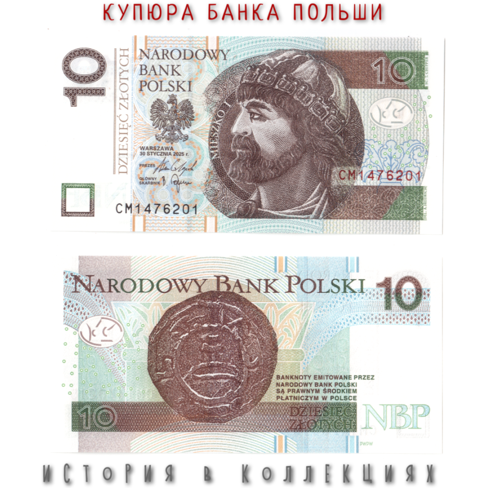 Польша 10 злотых 2025 Герцог Мешко I UNC