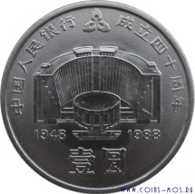 Китай 1 юань 1988 г «40 лет Национальному банку»   Редкая!!