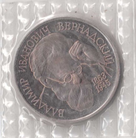 Россия 1 рубль 1993 г Вернадский В.И. Proof запайка