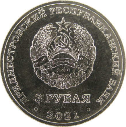 Приднестровье монета 3 рубля 2021 г. 100 лет образования СССР 