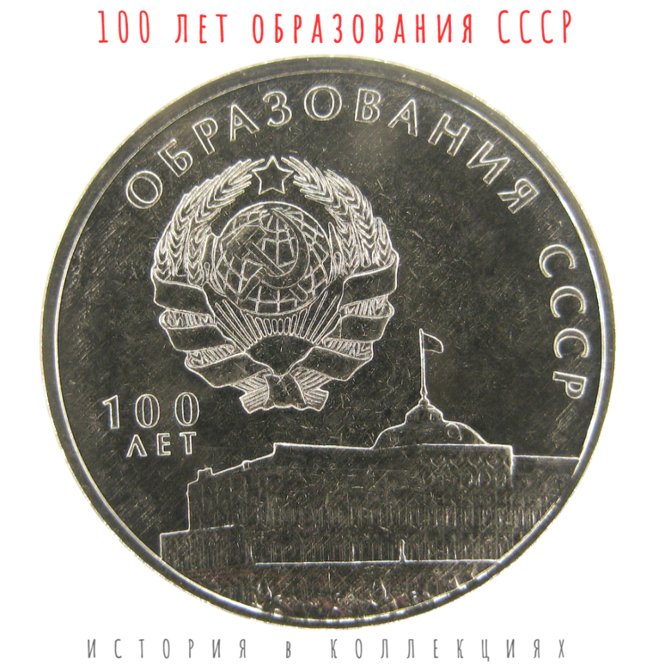 Приднестровье монета 3 рубля 2021 г. 100 лет образования СССР 