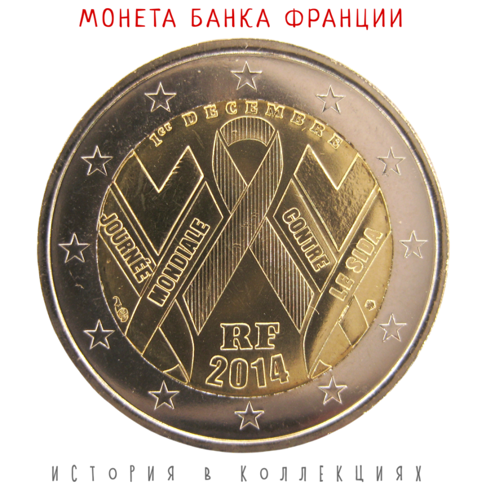 Франция 2 евро 2014 День борьбы со СПИДом