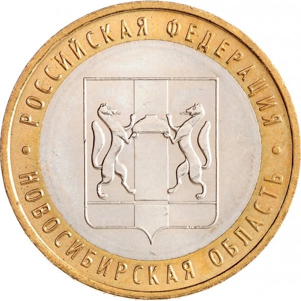 Новосибирская область 10 рублей 2007 г. ММД Мешковые!!