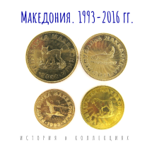 Македония Набор из 4 монет 1993-2016   Животные