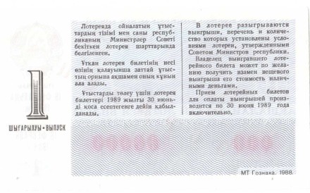 Казахская ССР Лотерейный билет 30 копеек 1988 г. аUNC Образец!! Редкий!