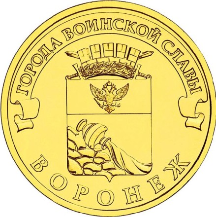 Воронеж 10 рублей 2012 (ГВС) 