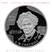 2 рубля 2024 Пианистка, педагог Гнесина Е.Ф.   Proof  Серебро! Коллекционная монета