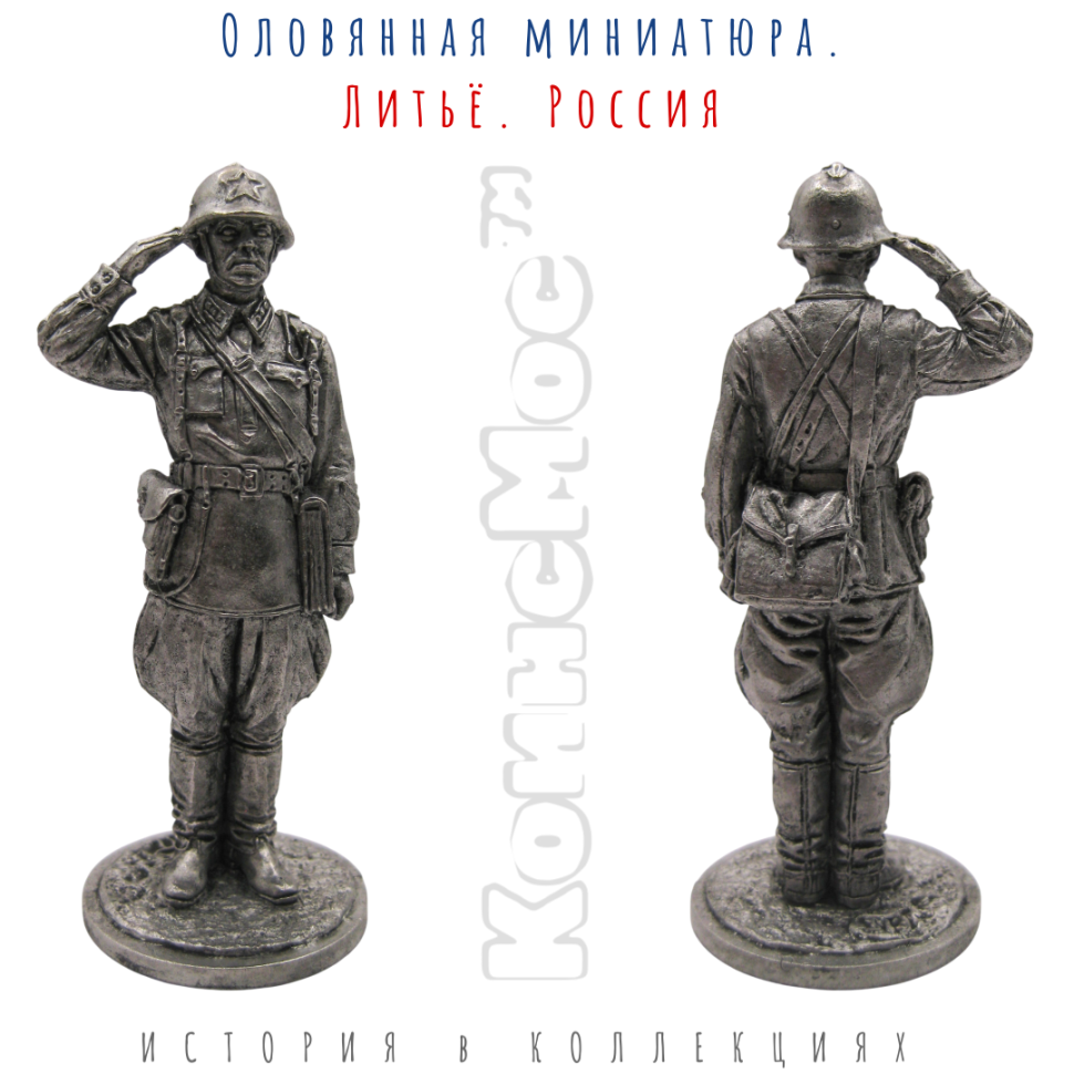 Лейтенант пехоты РККА 1939-41 гг. СССР / оловянный солдатик (54мм 1:32)