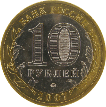 Липецкая область 10 рублей 2007 г. ММД   Мешковые!!
