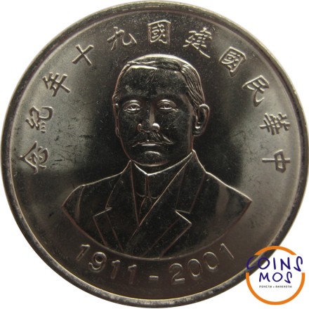 Тайвань 10 долларов 2001 (年十九) г. «90 лет образованию Китайской Республики»   