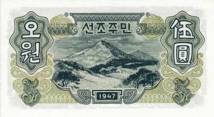 Северная Корея 5 вон 1947 г. Гора Кумганг UNC