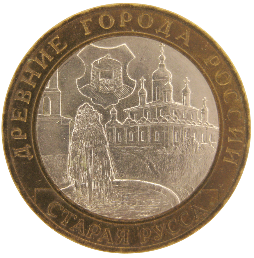 Старая Русса 10 рублей 2002 СПМД (Из обращения)
